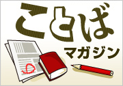 ことばマガジン