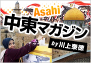 Asahi中東マガジン