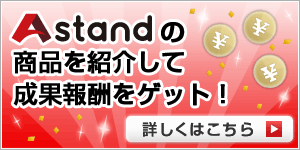 Astandの商品を紹介して成果報酬をゲット!詳しくはこちら