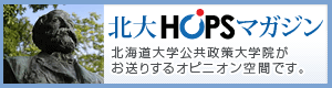 北大HOPSマガジン 北海道大学公共政策大学院がお送りするオピニオン空間です。