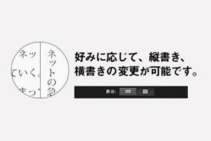 縦書き横書きの変更