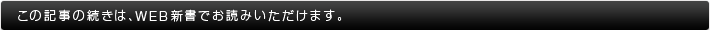 この記事の続きは、WEB新書でお読みいただけます。