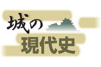 城の現代史 5本をセットで525円
