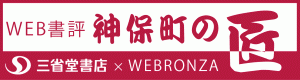 神保町の匠
