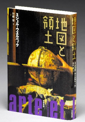 『地図と領土』 ミシェル・ウエルベック.