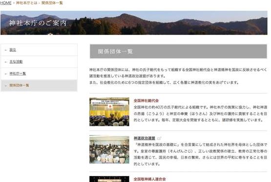神社本庁の関連団体一覧ページより http://jinjahoncho.or.jp/honcho/index4.html