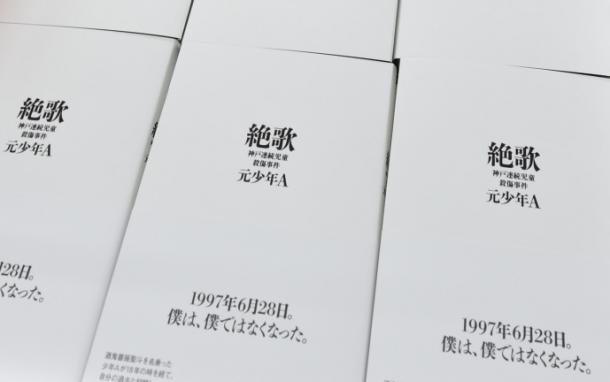 「絶歌」