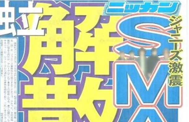「SMAP解散」を報じた日刊スポーツ紙(2016年1月13日付)