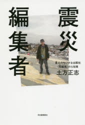 『震災編集者――東北の小さな出版〈荒蝦夷〉の5年間』(土方正志 著 河出書房新社) 定価:本体1600円+税