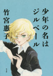 『少年の名はジルベール』(竹宮恵子 著 小学館) 定価:本体1400円+税