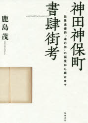 『神田神保町書肆街考——世界遺産的“本の街”の誕生から現在まで』(鹿島茂 著 筑摩書房) 定価:本体4200円+税