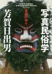 『写真民俗学——東西の神々』(芳賀日出男 著 KADOKAWA) 定価:本体2500円+税