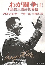 アドルフ・ヒトラー『わが闘争』(角川文庫)