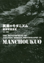 『異郷のモダニズム 満洲写真全史』(竹葉丈 編著 国書刊行会) 定価:本体3500円+税