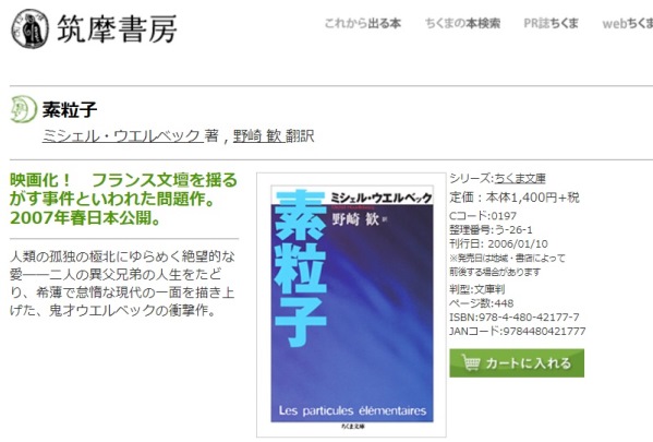 ウエルベック的文明批評/社会観察はしばしば、SFとの親和性を帯びるが、前記『素粒子』
