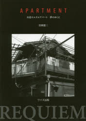 『APARTMENT——木造モルタルアパート 夢のゆくえ』(宮岡蓮二 著 ワイズ出版) 定価:本体2750円+税