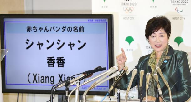 パンダのメスの赤ちゃんの名前を発表する小池百合子・東京都知事
