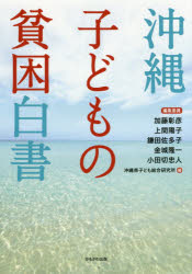 『沖縄子どもの貧困白書』(『沖縄子どもの貧困白書』沖縄県子ども総合研究所 編著 かもがわ出版) 定価:本体2700円+税