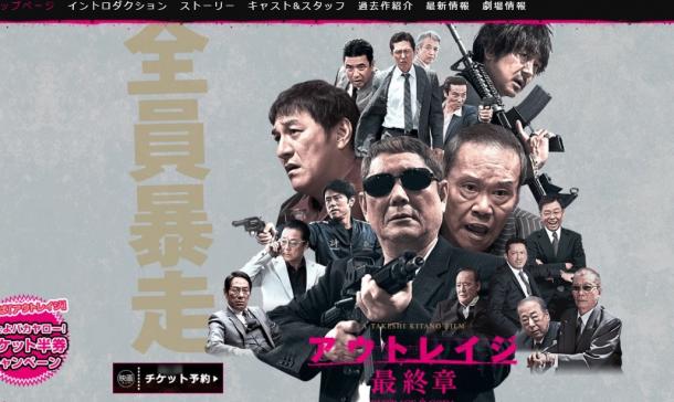 『アウトレイジ 最終章』