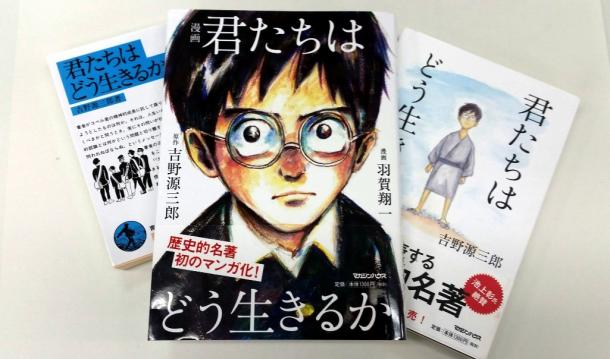 君たちはどう生きるか 岩波文庫、漫画、単行本