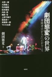 『劇団態変の世界――身障者の「からだ」だからこそ』(劇団態変 編著 論創社) 定価:本体2000円+税