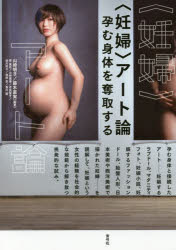 『〈妊婦〉アート論——孕む身体を奪取する』(山崎明子 藤木直実 編著 青弓社) 定価:本体2400円+税