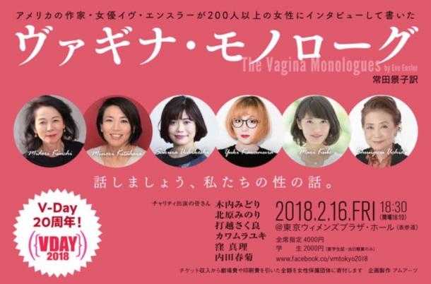 『ヴァギナ・モノローグス』は、アメリカのイヴ・エンスラーによって構成された一連の脚本、およびそれに基づく芝居の表題である。「ヴァギナ」は「女性器」、「モノローグス」は「独白」の複数形であり、様々な女性たちが自らの女性器について語った内容が集められて構成されている。