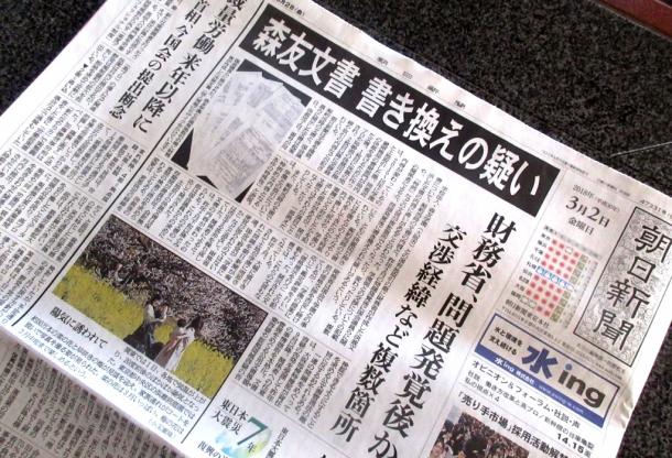 財務省の文書「改ざんの疑い」を報じた2018年3月2日付の朝日新聞朝刊