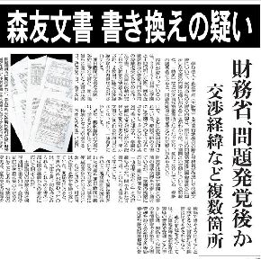 公文書改ざんの疑いを初めて報じた朝日新聞(3月2日付朝刊)