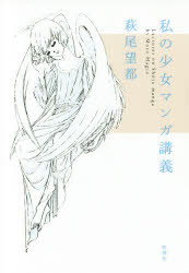 『私の少女マンガ講義』(萩尾望都 著 新潮社)定価:本体1500円+税