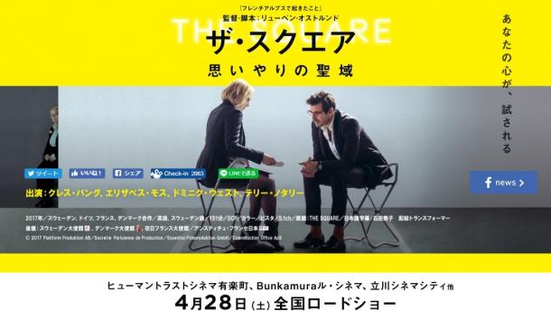 『ザ・スクエア 思いやりの聖域』