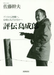 『評伝 島成郎――ブントから沖縄へ、心病む人びとのなかへ』(佐藤幹夫 著 筑摩書房)定価:2600円+税