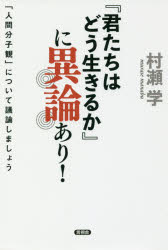 『『君たちはどう生きるか』に異論あり! ――「人間分子論」について議論しましょう』(村瀬学 著 言視舎)定価:本体1300円+税